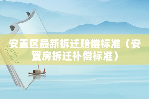 安置區(qū)最新拆遷賠償標準（安置房拆遷補償標準）