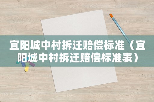 宜陽城中村拆遷賠償標準（宜陽城中村拆遷賠償標準表）