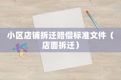 小區(qū)店鋪拆遷賠償標(biāo)準(zhǔn)文件（店面拆遷）
