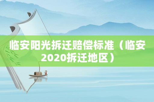 臨安陽光拆遷賠償標準（臨安2020拆遷地區(qū)）