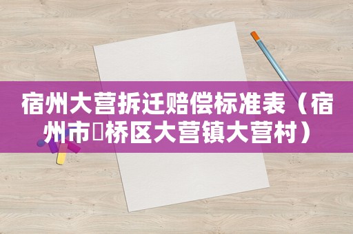 宿州大營拆遷賠償標(biāo)準(zhǔn)表（宿州市埇橋區(qū)大營鎮(zhèn)大營村）