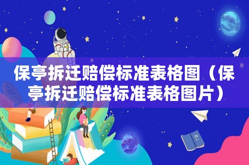 保亭拆遷賠償標準表格圖（保亭拆遷賠償標準表格圖片）