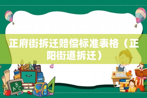 正府街拆遷賠償標準表格（正陽街道拆遷）