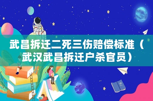 武昌拆遷二死三傷賠償標(biāo)準(zhǔn)（武漢武昌拆遷戶殺官員）