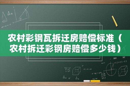 農(nóng)村彩鋼瓦拆遷房賠償標(biāo)準(zhǔn)（農(nóng)村拆遷彩鋼房賠償多少錢）