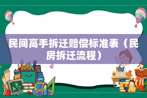 民間高手拆遷賠償標(biāo)準(zhǔn)表（民房拆遷流程）