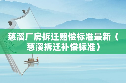 慈溪廠房拆遷賠償標(biāo)準(zhǔn)最新（慈溪拆遷補(bǔ)償標(biāo)準(zhǔn)）