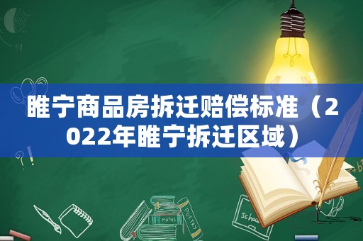 睢寧商品房拆遷賠償標(biāo)準(zhǔn)（2022年睢寧拆遷區(qū)域）