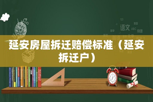 延安房屋拆遷賠償標(biāo)準(zhǔn)（延安拆遷戶）