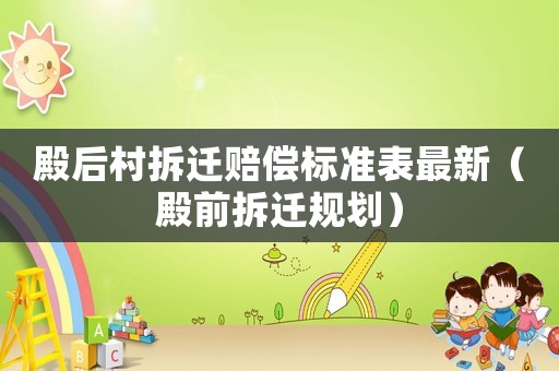 殿后村拆遷賠償標準表最新（殿前拆遷規(guī)劃）