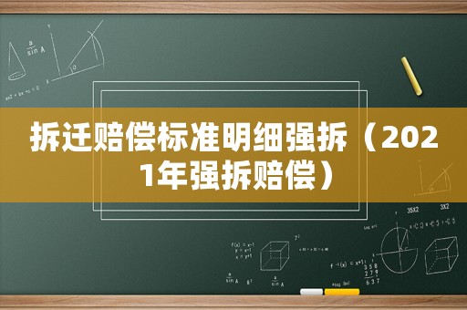 拆遷賠償標(biāo)準(zhǔn)明細(xì)強(qiáng)拆（2021年強(qiáng)拆賠償）