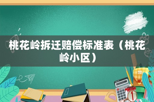 桃花嶺拆遷賠償標(biāo)準(zhǔn)表（桃花嶺小區(qū)）