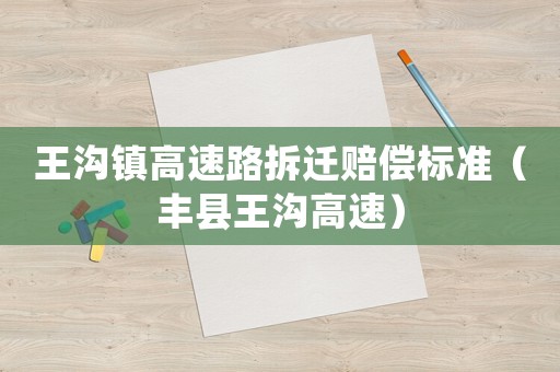 王溝鎮(zhèn)高速路拆遷賠償標(biāo)準(zhǔn)（豐縣王溝高速）
