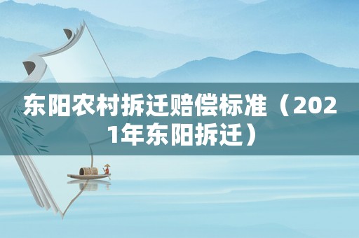 東陽農(nóng)村拆遷賠償標(biāo)準(zhǔn)（2021年東陽拆遷）