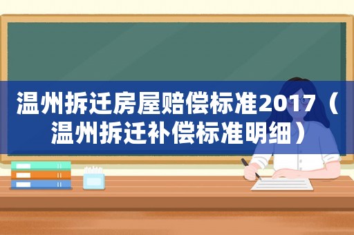 溫州拆遷房屋賠償標(biāo)準(zhǔn)2017（溫州拆遷補(bǔ)償標(biāo)準(zhǔn)明細(xì)）
