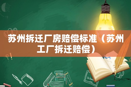 蘇州拆遷廠房賠償標(biāo)準(zhǔn)（蘇州工廠拆遷賠償）