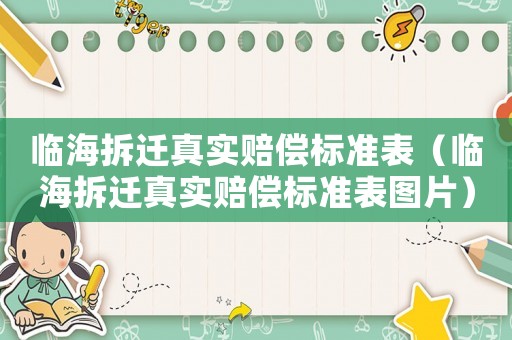 臨海拆遷真實(shí)賠償標(biāo)準(zhǔn)表（臨海拆遷真實(shí)賠償標(biāo)準(zhǔn)表圖片）