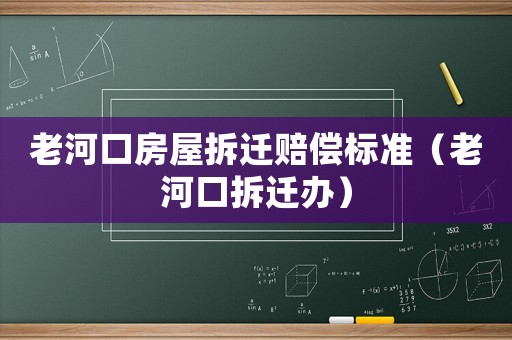 老河口房屋拆遷賠償標(biāo)準(zhǔn)（老河口拆遷辦）