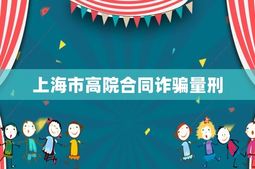 上海市高院合同詐騙量刑