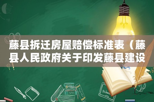 藤縣拆遷房屋賠償標(biāo)準(zhǔn)表（藤縣人民政府關(guān)于印發(fā)藤縣建設(shè)項(xiàng)目征地搬遷補(bǔ)償辦法）