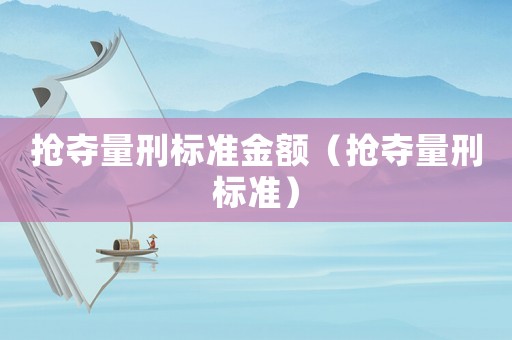 搶奪量刑標準金額（搶奪量刑標準）