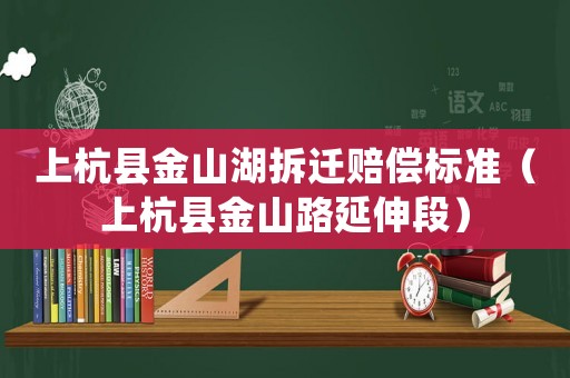 上杭縣金山湖拆遷賠償標(biāo)準(zhǔn)（上杭縣金山路延伸段）