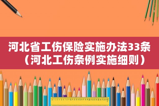 河北省工傷保險(xiǎn)實(shí)施辦法33條（河北工傷條例實(shí)施細(xì)則）