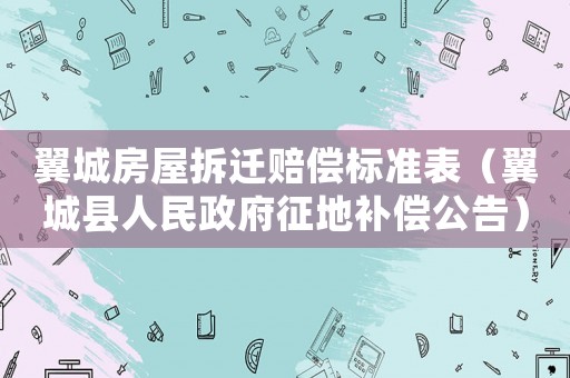 翼城房屋拆遷賠償標(biāo)準(zhǔn)表（翼城縣人民政府征地補償公告）