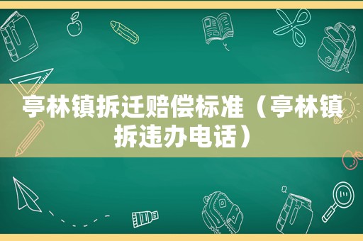 亭林鎮(zhèn)拆遷賠償標(biāo)準(zhǔn)（亭林鎮(zhèn)拆違辦電話）