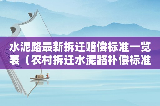 水泥路最新拆遷賠償標(biāo)準(zhǔn)一覽表（農(nóng)村拆遷水泥路補(bǔ)償標(biāo)準(zhǔn)）