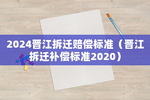 2024晉江拆遷賠償標準（晉江拆遷補償標準2020）