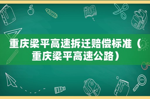 重慶梁平高速拆遷賠償標準（重慶梁平高速公路）
