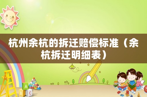 杭州余杭的拆遷賠償標準（余杭拆遷明細表）