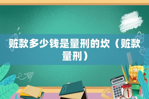贓款多少錢是量刑的坎（贓款量刑）