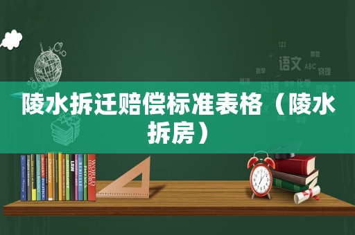 陵水拆遷賠償標(biāo)準(zhǔn)表格（陵水拆房）
