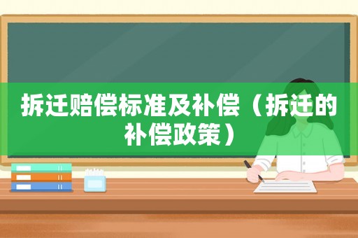 拆遷賠償標(biāo)準(zhǔn)及補(bǔ)償（拆遷的補(bǔ)償政策）