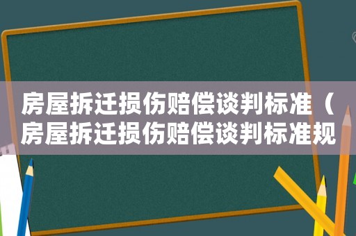 房屋拆遷損傷賠償談判標(biāo)準(zhǔn)（房屋拆遷損傷賠償談判標(biāo)準(zhǔn)規(guī)定）