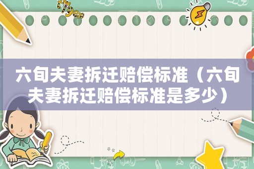 六旬夫妻拆遷賠償標(biāo)準（六旬夫妻拆遷賠償標(biāo)準是多少）
