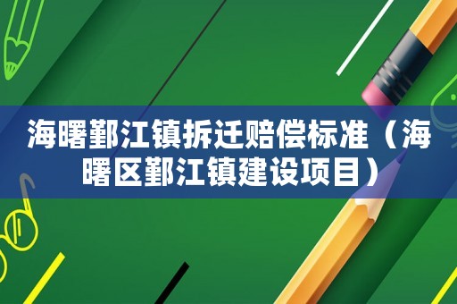 海曙鄞江鎮(zhèn)拆遷賠償標(biāo)準(zhǔn)（海曙區(qū)鄞江鎮(zhèn)建設(shè)項目）