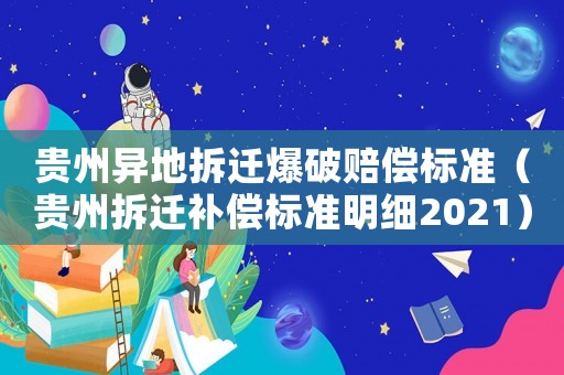 貴州異地拆遷爆破賠償標(biāo)準(zhǔn)（貴州拆遷補(bǔ)償標(biāo)準(zhǔn)明細(xì)2021）