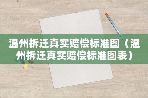 溫州拆遷真實賠償標準圖（溫州拆遷真實賠償標準圖表）