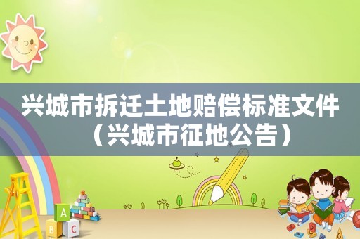 興城市拆遷土地賠償標準文件（興城市征地公告）