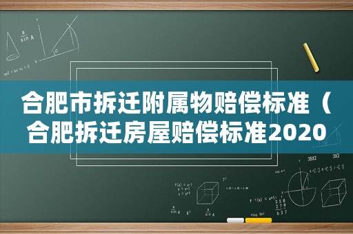 合肥市拆遷附屬物賠償標準（合肥拆遷房屋賠償標準2020）