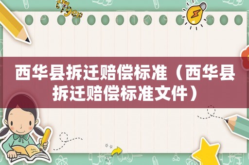 西華縣拆遷賠償標準（西華縣拆遷賠償標準文件）