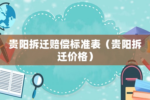 貴陽拆遷賠償標(biāo)準(zhǔn)表（貴陽拆遷價(jià)格）