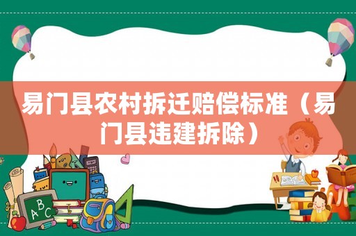 易門縣農(nóng)村拆遷賠償標(biāo)準（易門縣違建拆除）