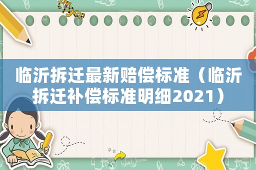 臨沂拆遷最新賠償標準（臨沂拆遷補償標準明細2021）