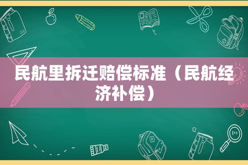 民航里拆遷賠償標準（民航經(jīng)濟補償）