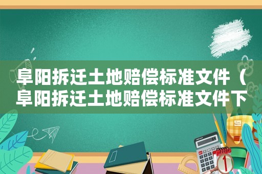 阜陽拆遷土地賠償標(biāo)準(zhǔn)文件（阜陽拆遷土地賠償標(biāo)準(zhǔn)文件下載）