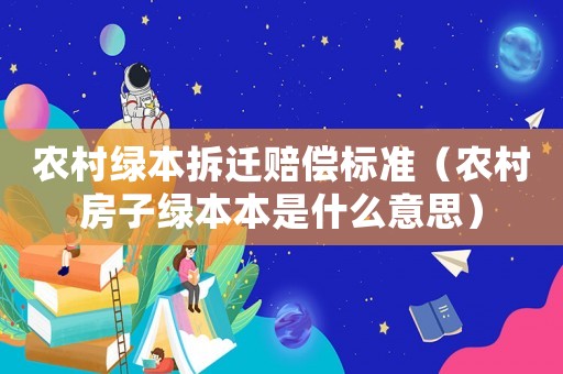 農(nóng)村綠本拆遷賠償標(biāo)準(zhǔn)（農(nóng)村房子綠本本是什么意思）